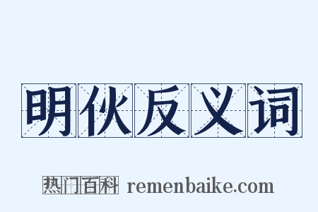 明伙反义词是什么意思的图片